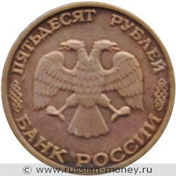 Монета 50 рублей 1995 года 50 лет Великой Победы. Стоимость. Аверс