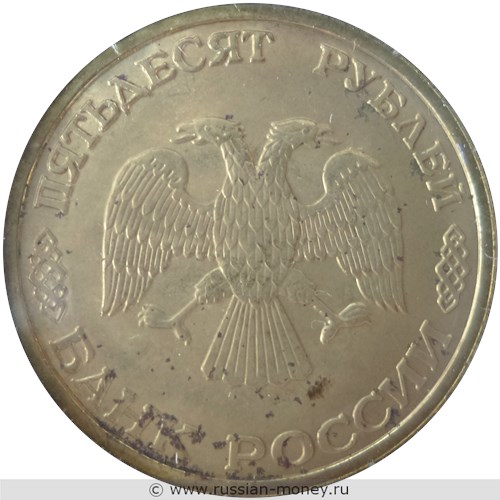 Монета 50 рублей 1996 года 300-летие Российского флота. Подводный крейсер. Стоимость. Аверс