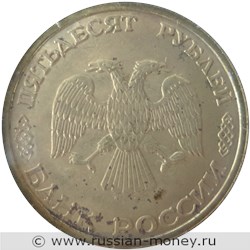 Монета 50 рублей 1996 года 300-летие Российского флота. Подводный крейсер. Стоимость. Аверс
