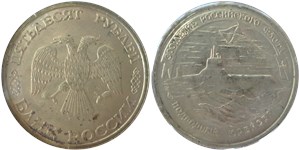 50 рублей 1996 300-летие Российского флота. Подводный крейсер
