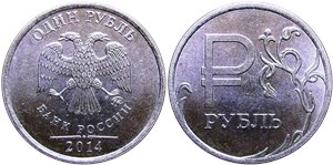 1 рубль 2014 Графическое обозначение рубля в виде знака (символ рубля)