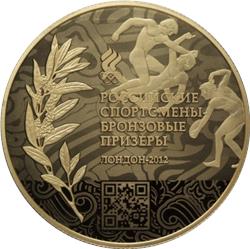 Монета 10 рублей 2014 года Российские спортсмены - бронзовые призёры. Лондон-2012. Стоимость. Реверс