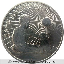 Монета 25 рублей 2017 года Дари добро детям. Стоимость. Реверс