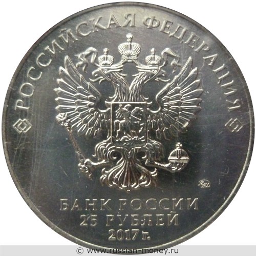 Монета 25 рублей 2017 года Дари добро детям. Стоимость. Аверс