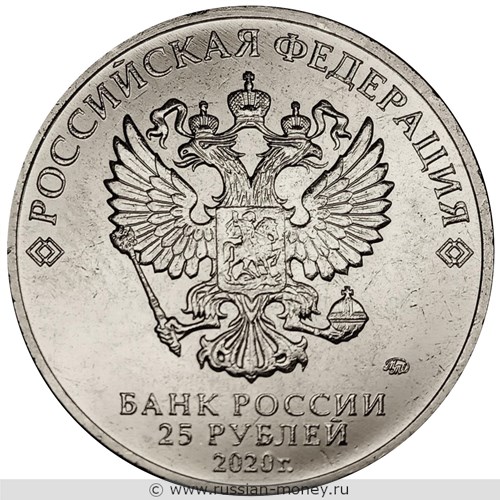 Монета 25 рублей 2020 года Труд медицинских работников во время эпидемии COVID-19. Стоимость. Аверс