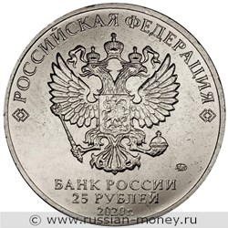 Монета 25 рублей 2020 года Труд медицинских работников во время эпидемии COVID-19. Стоимость. Аверс