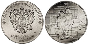 25 рублей 2020 Труд медицинских работников во время эпидемии COVID-19