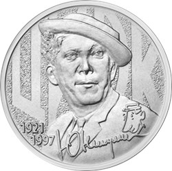 Монета 25 рублей 2021 года Творчество Юрия Никулина. Реверс