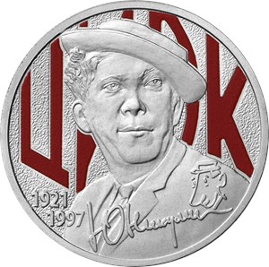 Монета 25 рублей 2021 года Творчество Юрия Никулина  (цветная). Реверс