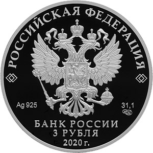 Монета 3 рубля 2020 года Барбоскины. Стоимость. Аверс