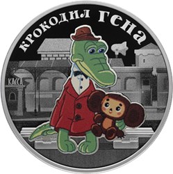 Монета 3 рубля 2020 года Крокодил Гена. Реверс