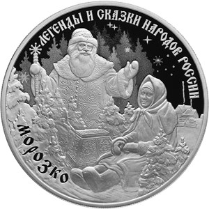 Монета 3 рубля 2020 года Легенды и сказки народов России. Морозко. Стоимость. Реверс