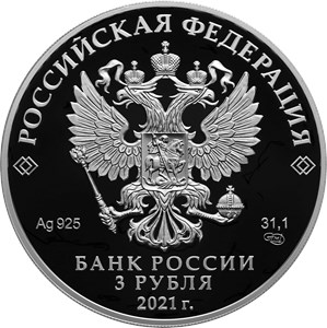 Монета 3 рубля 2021 года Паровоз Черепановых. Аверс