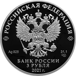 Монета 3 рубля 2021 года Паровоз Черепановых. Аверс