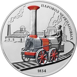 Монета 3 рубля 2021 года Паровоз Черепановых. Реверс