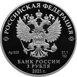 Монета 3 рубля 2021 года Умка. Аверс
