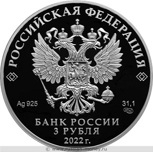 Монета 3 рубля 2022 года Конёк-горбунок. Аверс