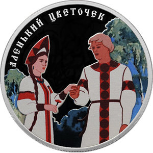 Монета 3 рубля 2023 года Аленький цветочек. Реверс