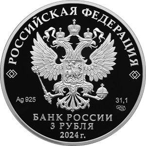 Монета 3 рубля 2024 года Евразийский экономический союз, 10 лет. Аверс