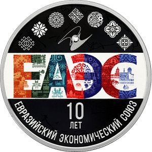 Монета 3 рубля 2024 года Евразийский экономический союз, 10 лет. Реверс