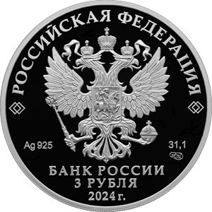 Монета 3 рубля 2024 года Год семьи. Аверс