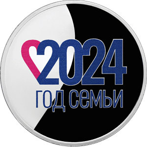 Монета 3 рубля 2024 года Год семьи. Реверс