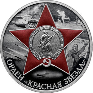 Монета 3 рубля 2024 года Орден Красная звезда . Реверс