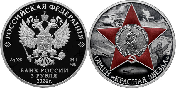 Орден Красная звезда  2024