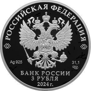 Монета 3 рубля 2024 года Ледокол Сибирь. Аверс