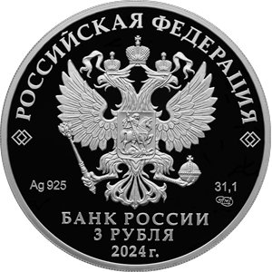 Монета 3 рубля 2024 года Сказка о царе Салтане. Аверс