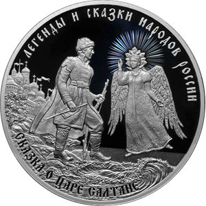 Монета 3 рубля 2024 года Сказка о царе Салтане. Реверс