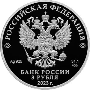 Монета 3 рубля 2023 года Смешарики. Аверс