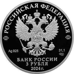 Монета 3 рубля 2024 года Ёжик в тумане. Аверс