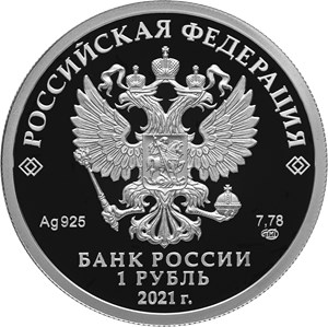 Монета 1 рубль 2021 года Инженерные войска. Эмблема. Аверс