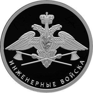 Монета 1 рубль 2021 года Инженерные войска. Эмблема. Реверс