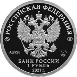 Монета 1 рубль 2021 года Инженерные войска. Сапёр. Аверс