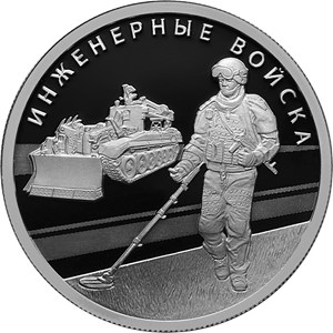 Монета 1 рубль 2021 года Инженерные войска. Сапёр. Реверс