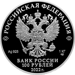 Монета 100 рублей 2022 года Петр I - преобразователь. Аверс
