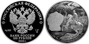 Петр I - преобразователь 2022