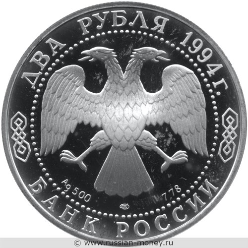 Монета 2 рубля 1994 года Крылов И.А., 225 лет со дня рождения. Стоимость. Аверс