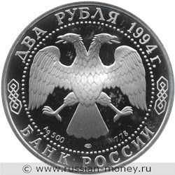 Монета 2 рубля 1994 года Крылов И.А., 225 лет со дня рождения. Стоимость. Аверс