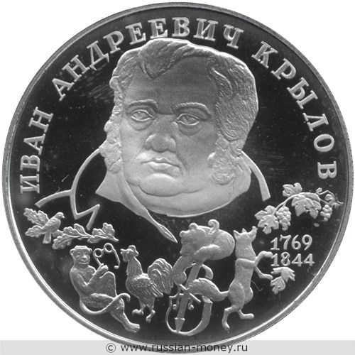 Монета 2 рубля 1994 года Крылов И.А., 225 лет со дня рождения. Стоимость. Реверс