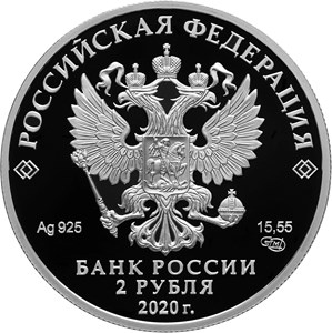 Монета 2 рубля 2020 года А.А. Фет, 200 лет со дня рождения. Аверс