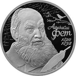Монета 2 рубля 2020 года А.А. Фет, 200 лет со дня рождения. Реверс