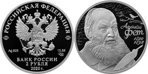 А.А. Фет, 200 лет со дня рождения 2020