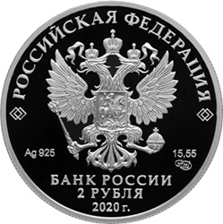 Монета 2 рубля 2020 года И.Ф. Крузенштерн, 250 лет со дня рождения. Стоимость. Аверс