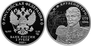 И.Ф. Крузенштерн, 250 лет со дня рождения 2020