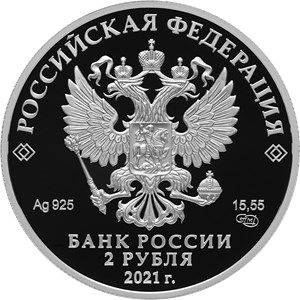 Монета 2 рубля 2021 года Сахаров А.Д., 100 лет со дня рождения. Аверс