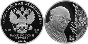Сахаров А.Д., 100 лет со дня рождения 2021