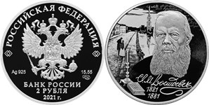 Достоевский Ф.М., 200 лет со дня рождения 2021